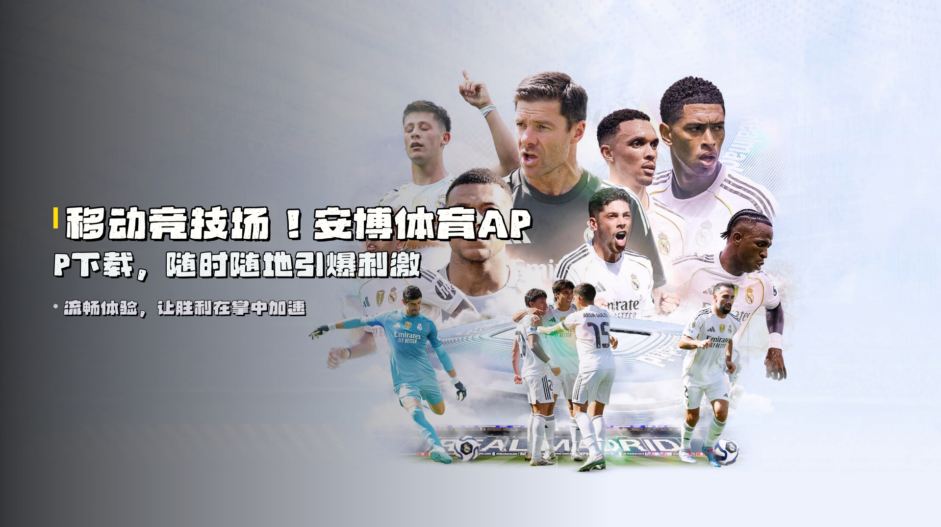 移动竞技场！<strong>安博体育APP</strong>下载，随时随地引爆刺激