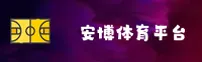 安博体育官网怎么找？认准ANBO官方唯一推荐